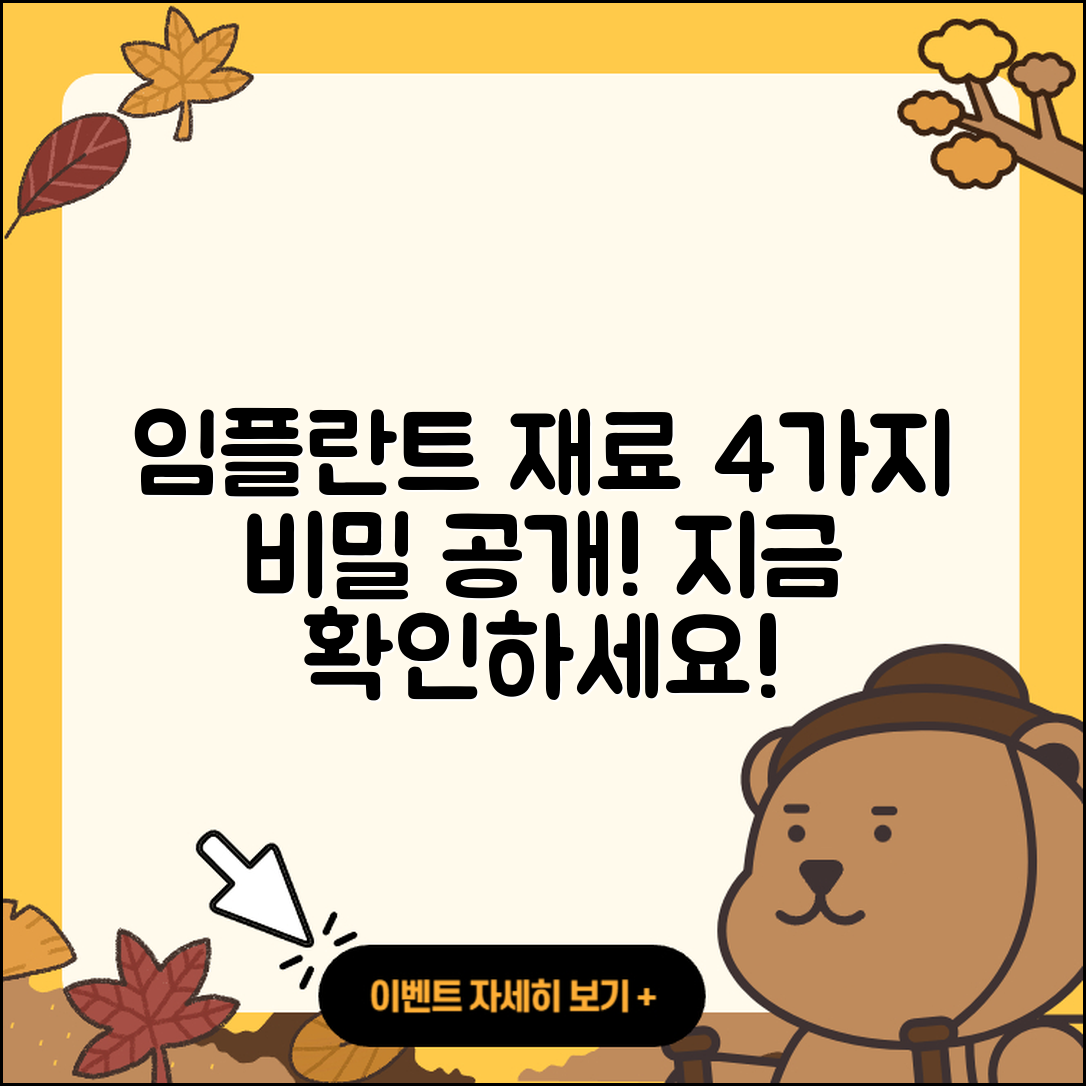 전체 임플란트 재료 4가지 비밀 공개!