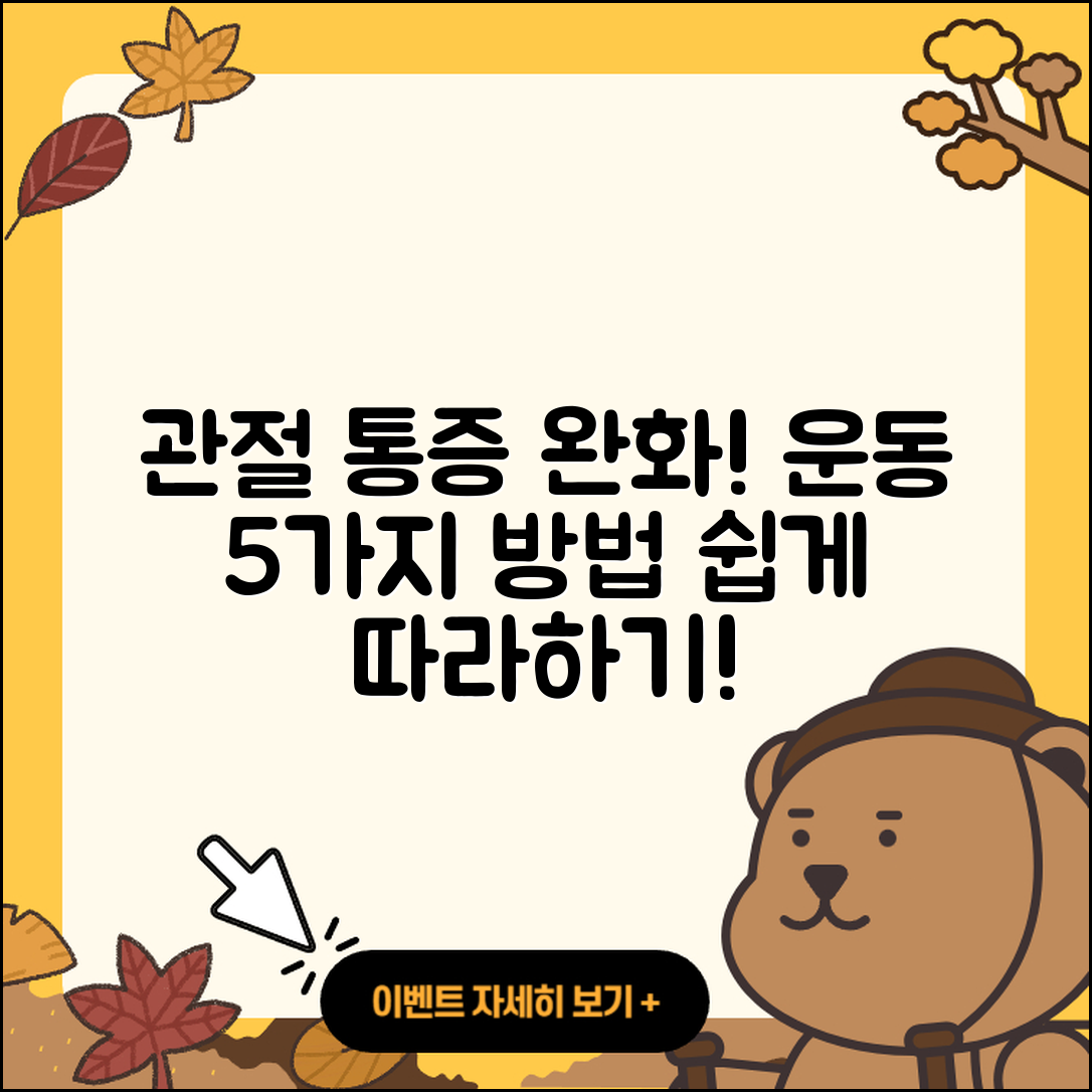 관절 통증 운동으로 통증 완화하는 5가지 방법