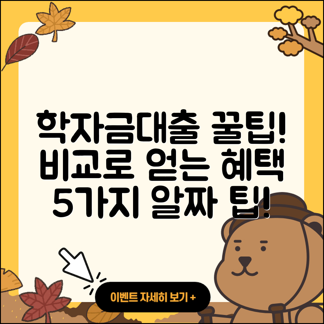 학자금대출 비교로 알짜 5가지 팁!