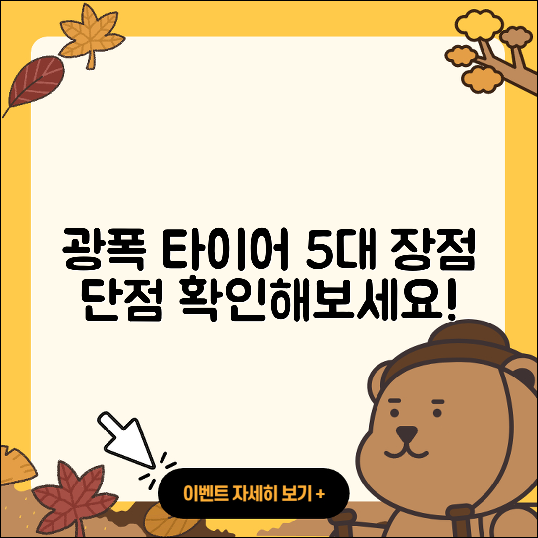 광폭 타이어 후기, 5가지 장점과 단점