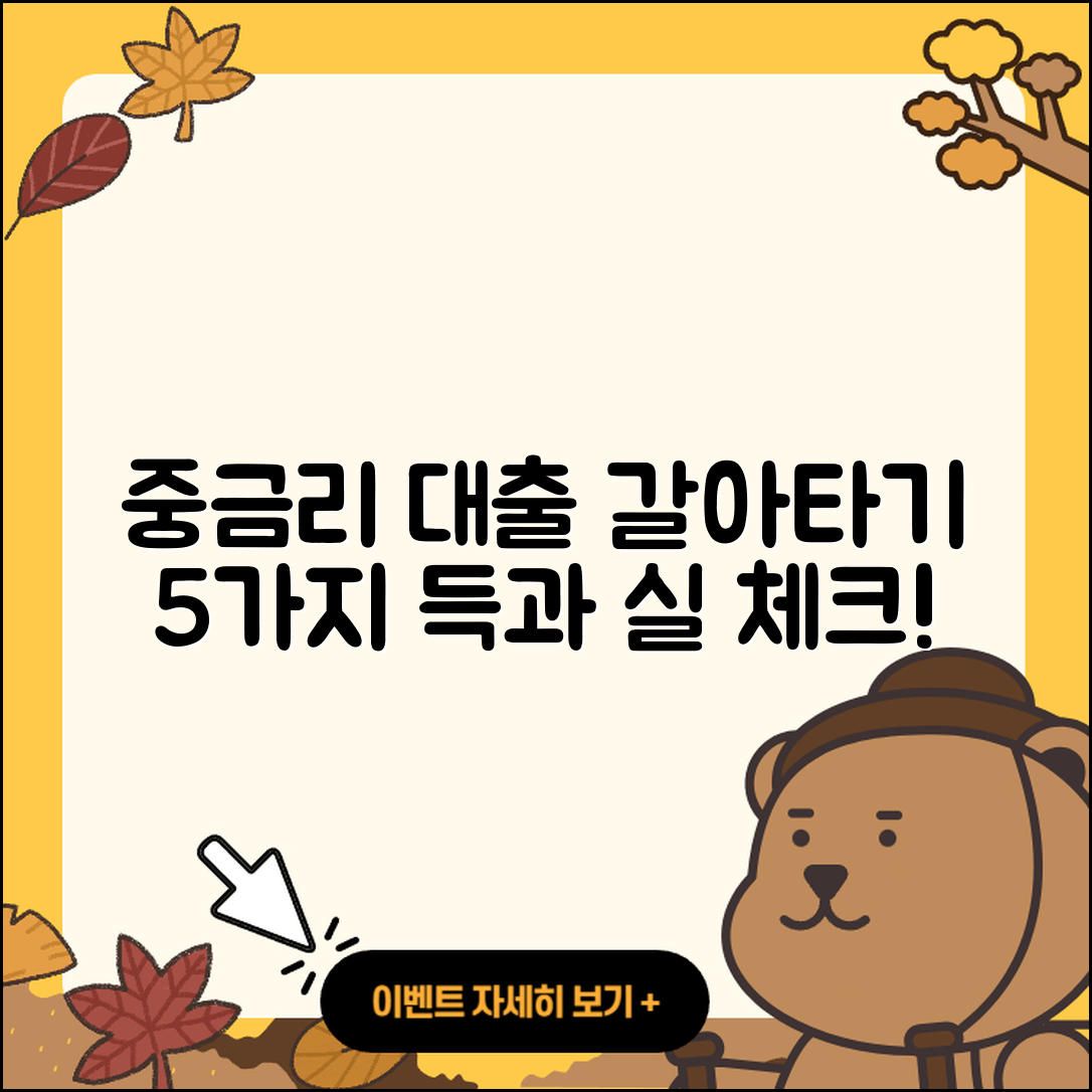 중금리대출 갈아타기 5가지 득과 실