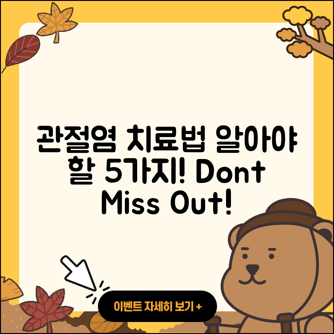 관절염 치료제 알아야 할 5가지