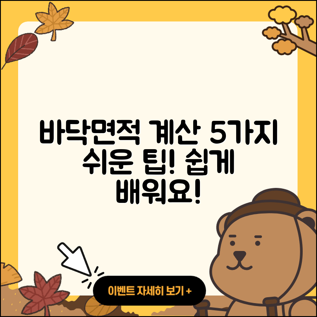 바닥면적 계산하는 5가지 쉽게 배우기