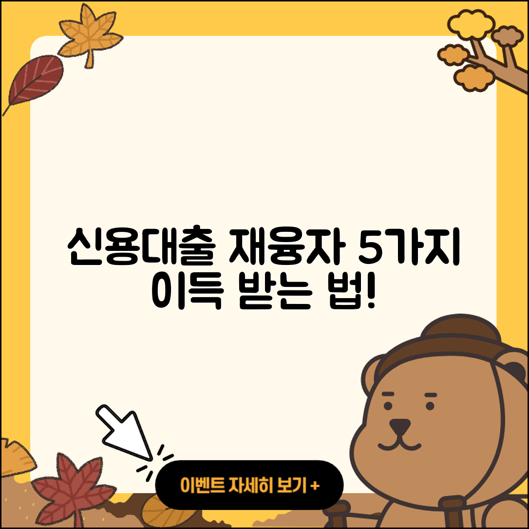 신용대출 재융자 이득을 얻는 5가지 방법