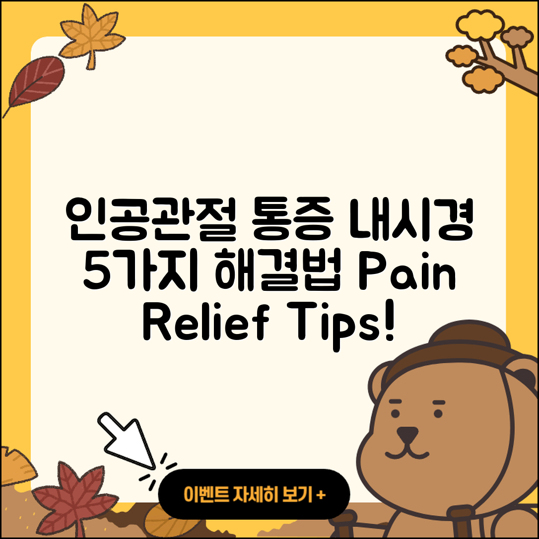 인공관절 관절 내시경으로 5가지 통증 해결법