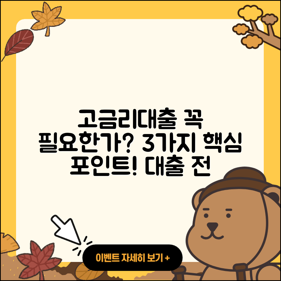 경기 고금리대출 필요할까? 3가지 알아보기