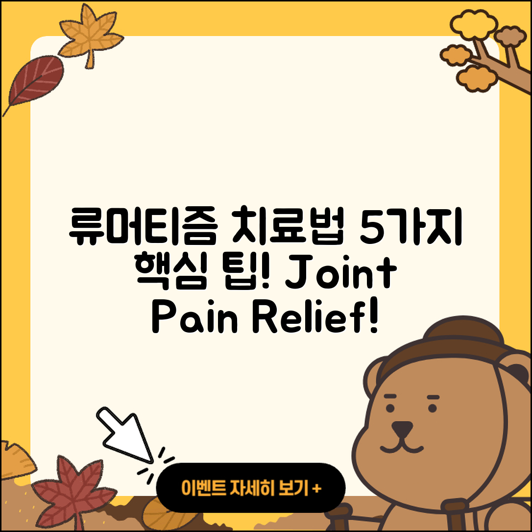 류머티즘 관절염 전문병원 치료법 5가지