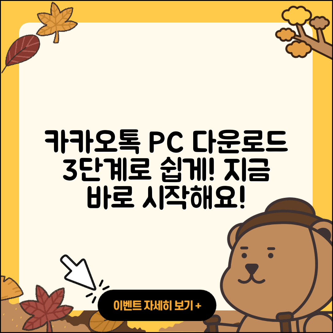 카카오톡PC버전 다운로드: 쉽게 하는 3단계