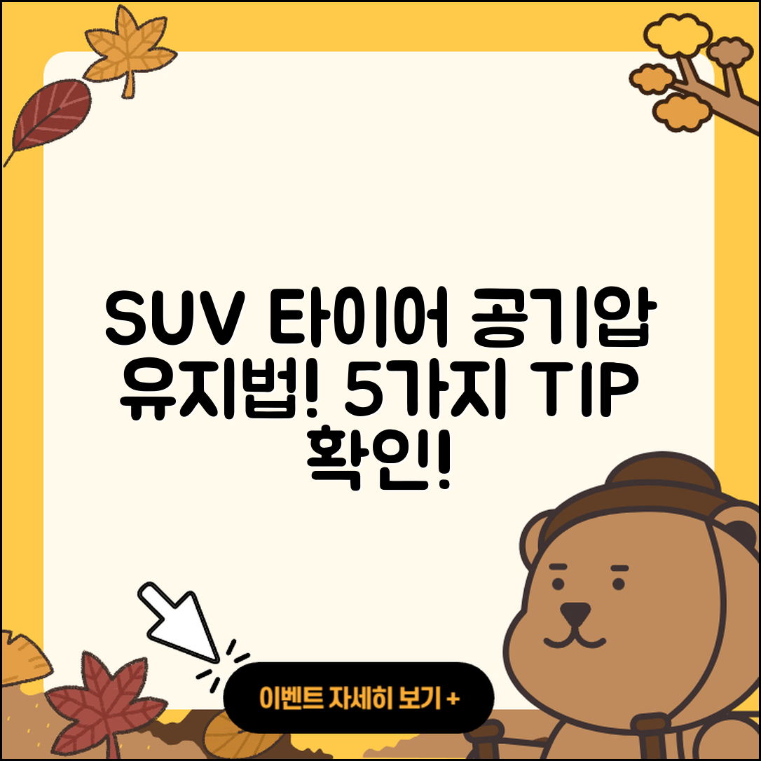 SUV 타이어 공기압 유지하는 5가지 팁