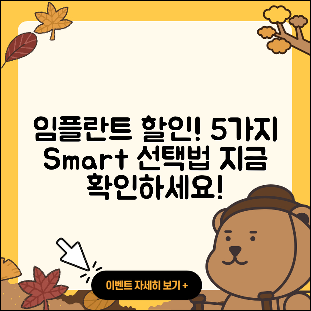 임플란트 할인! 5가지 똑똑한 선택법