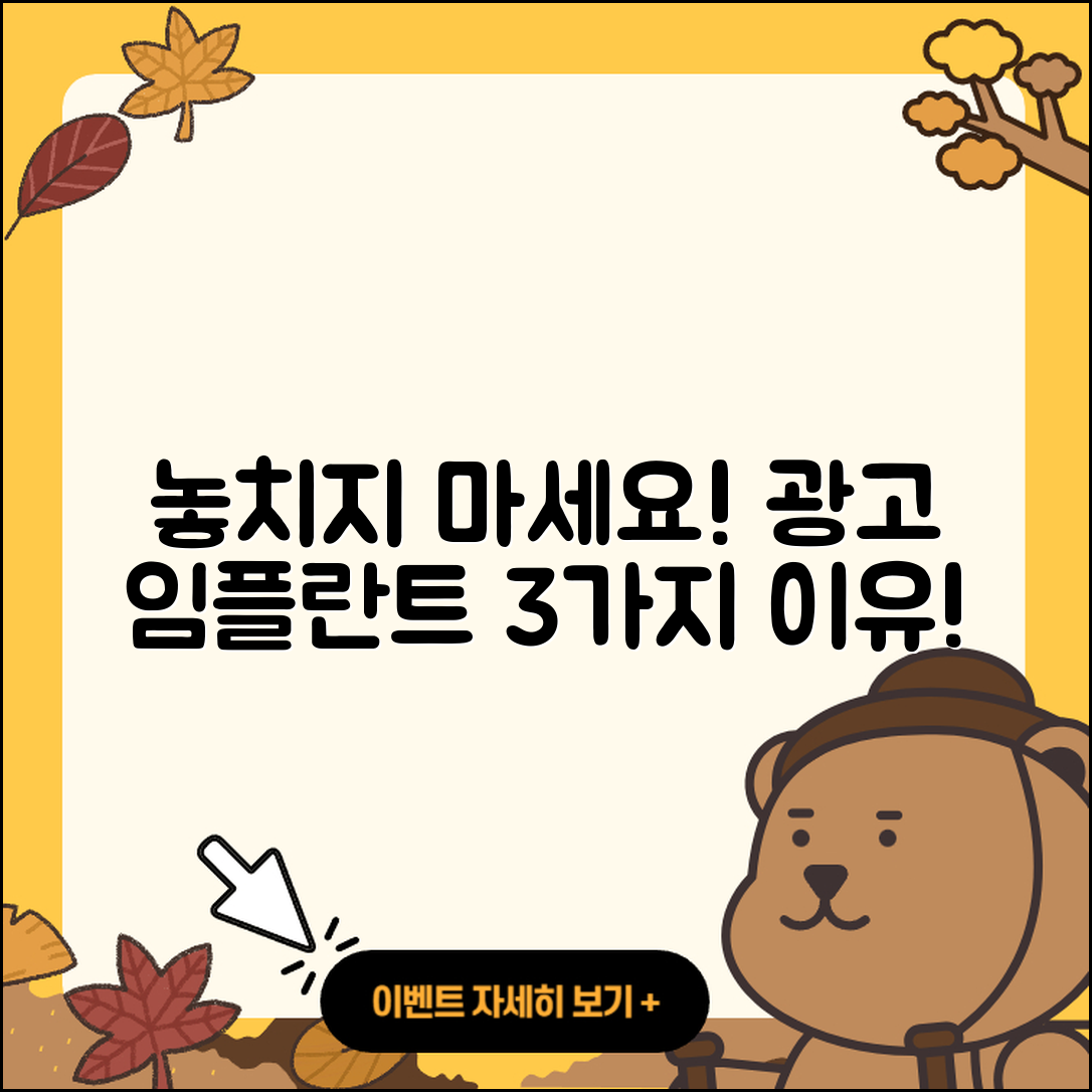 광고 임플란트 이벤트, 놓치면 후회할 3가지 이유!