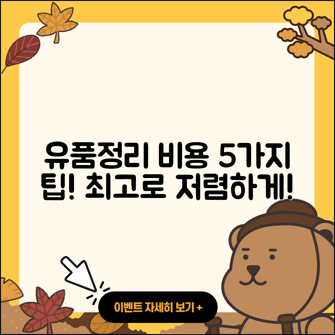 유품정리업체비용, 5가지 알아두면 좋은 팁