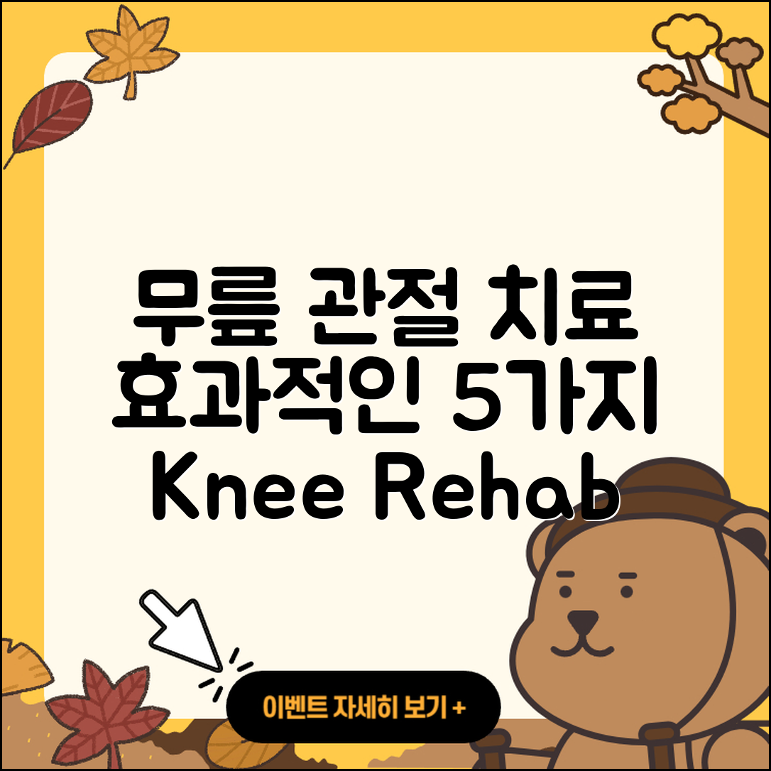 무릎 관절 물리치료 효과적인 5가지 방법