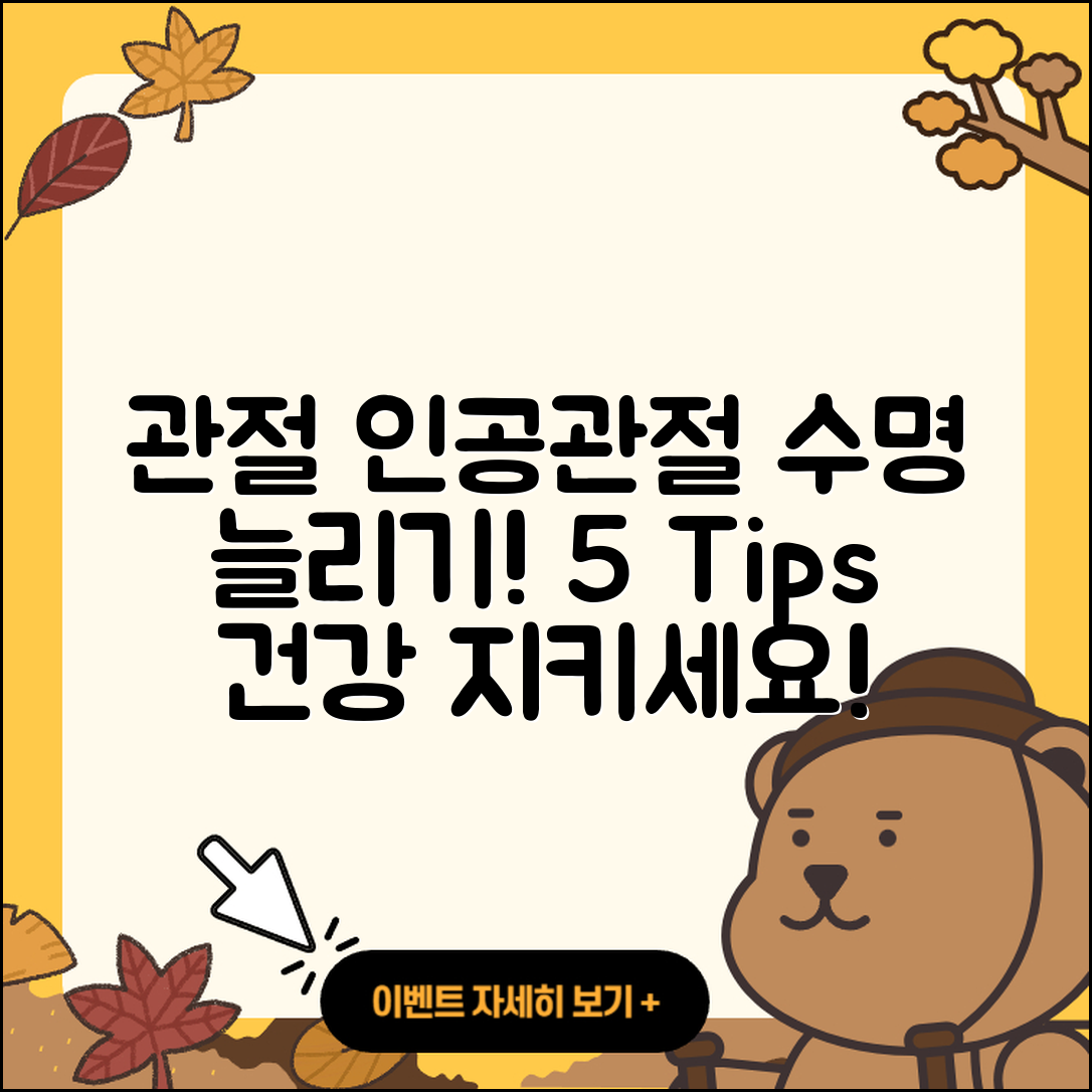 관절 인공관절 수명 늘리는 5가지 팁