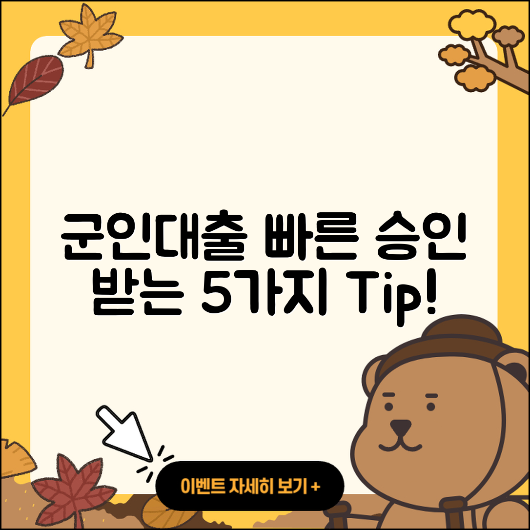 군인대출 빠른 승인받는 5가지 팁