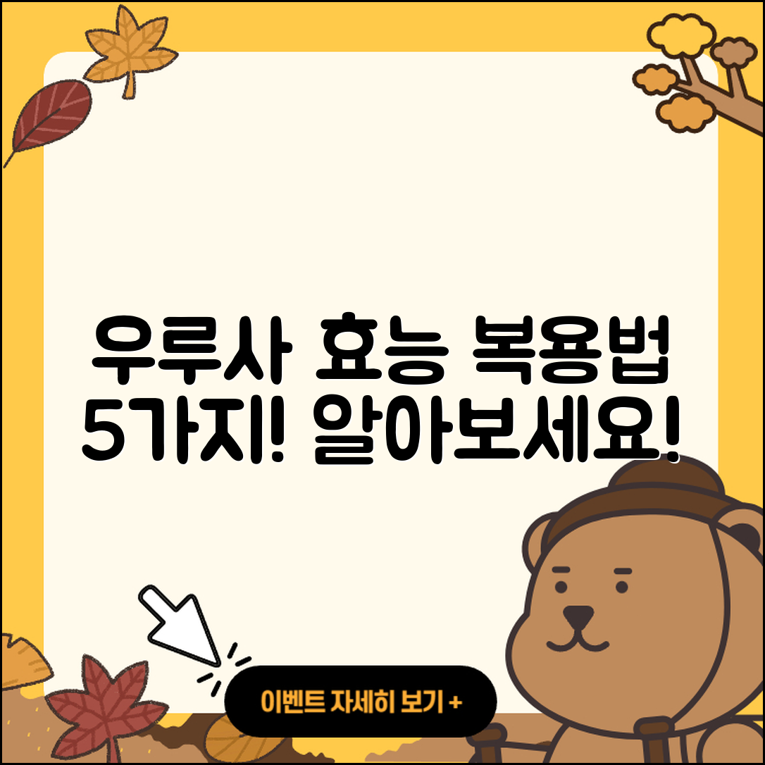 우루사 효능과 복용법 5가지 알아보기