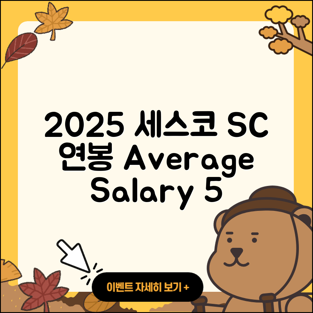 세스코 SC 연봉 2025년 평균과 혜택 5가지