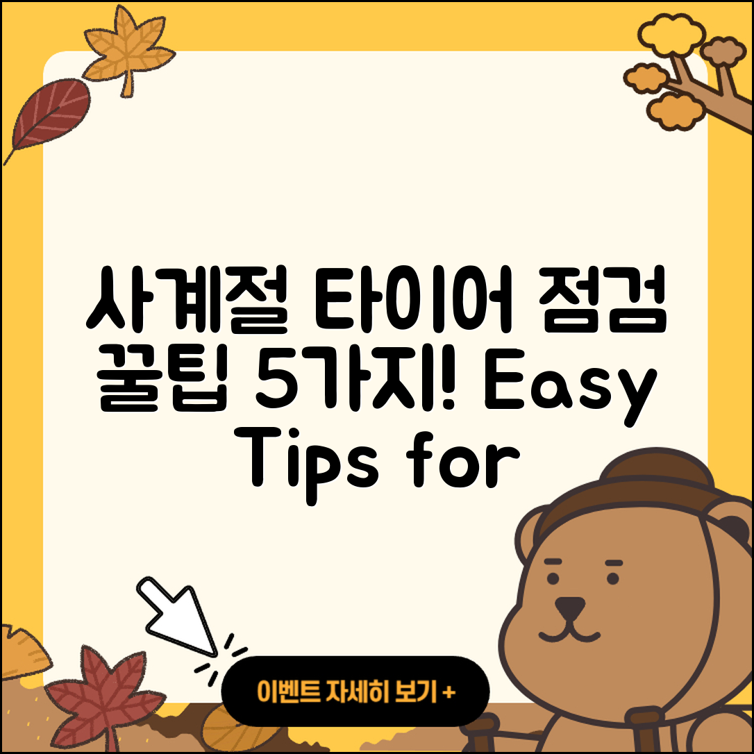 사계절 타이어 점검 쉽게 하는 5가지 방법