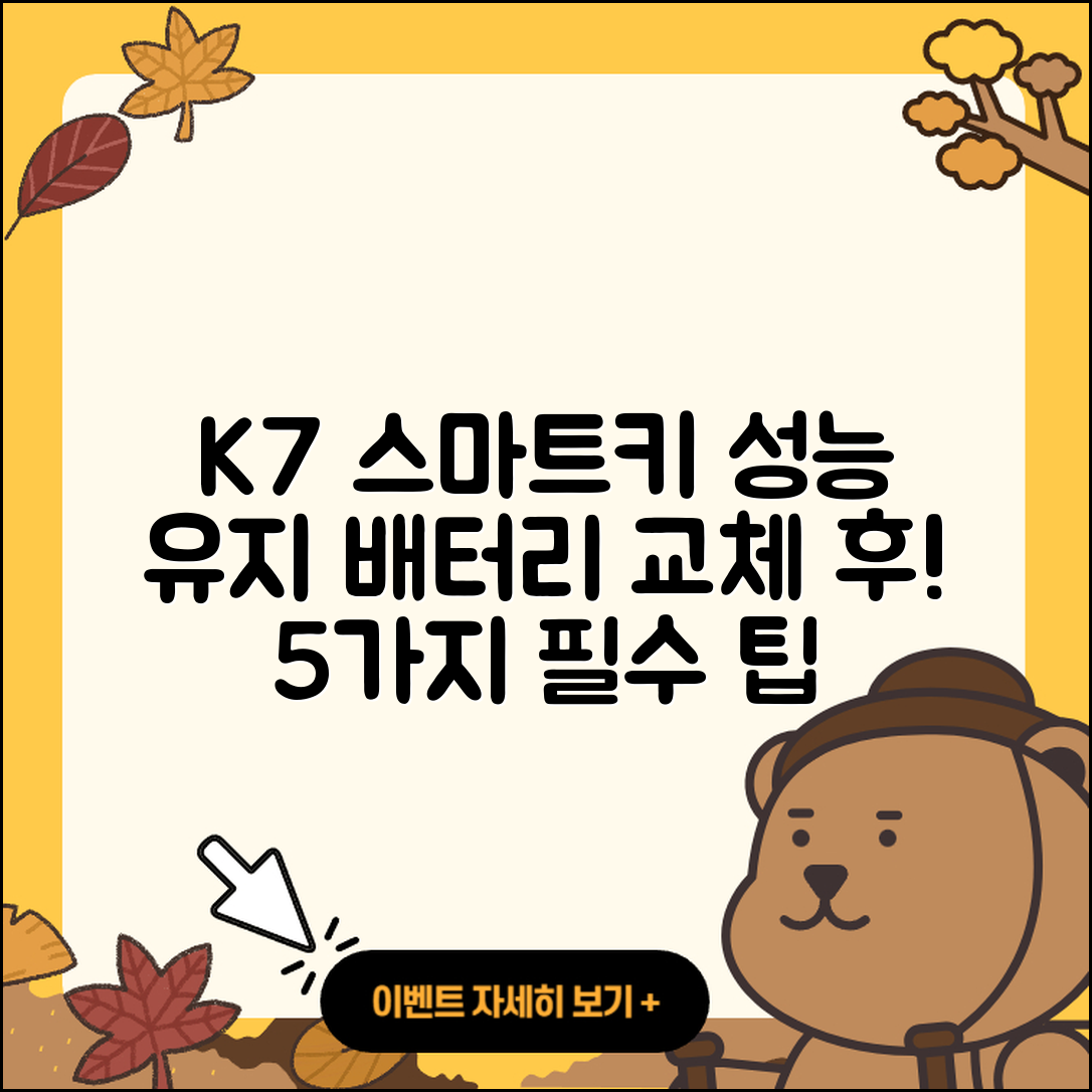 K7 스마트키 배터리 교체 후 성능 유지 5가지 방법