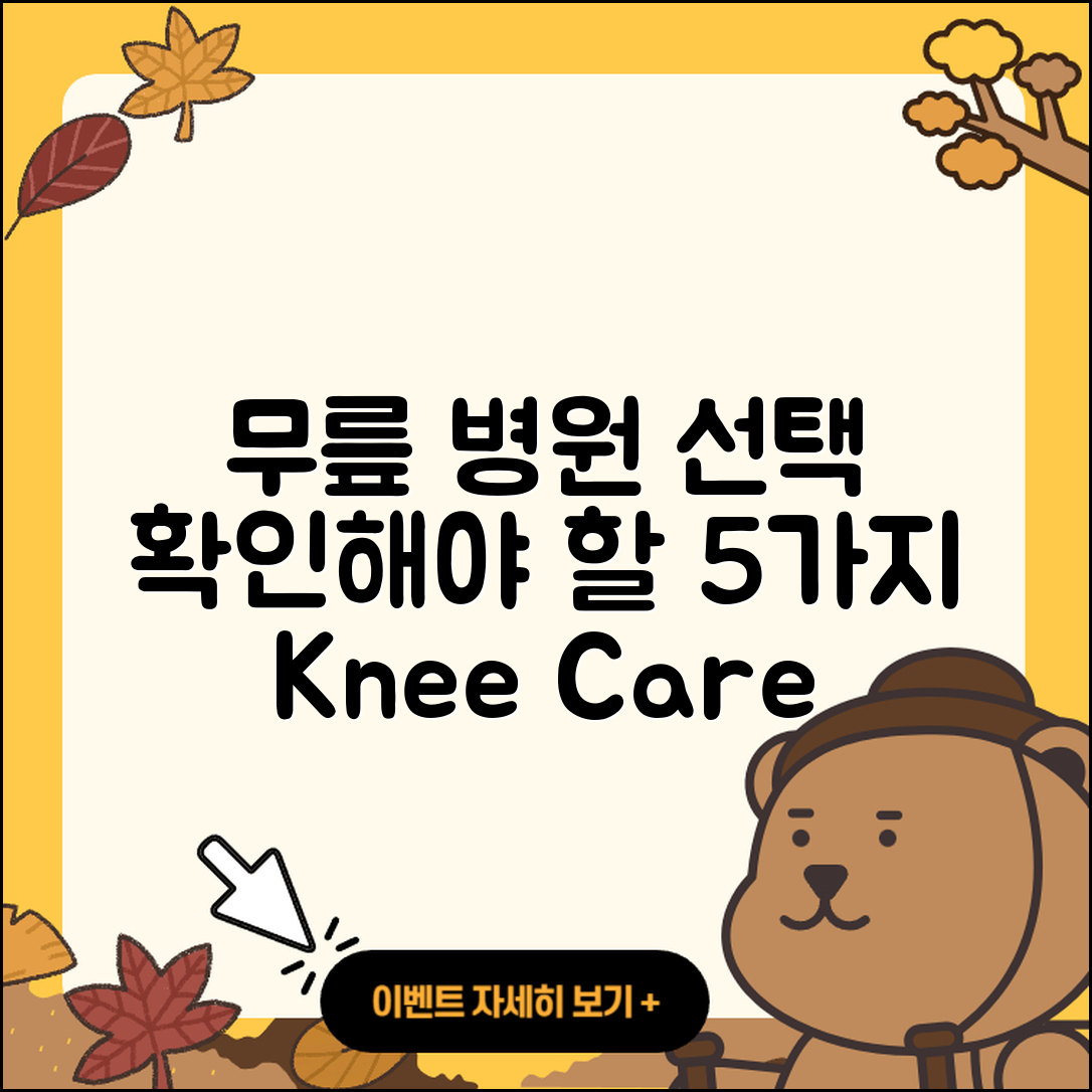 무릎 관절 병원 선택시 꼭 확인할 5가지