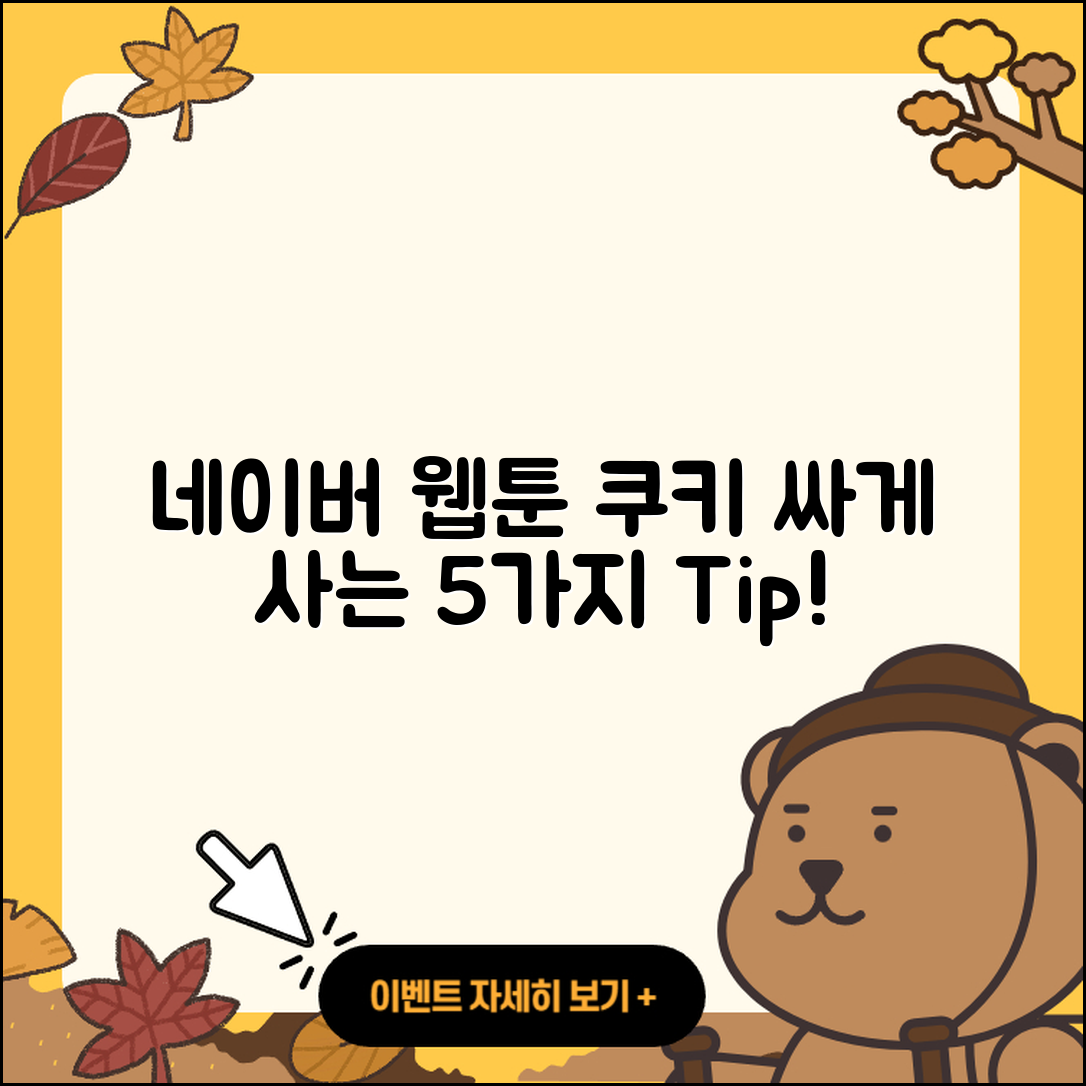 네이버 웹툰 쿠키 싸게 사는 5가지 팁!
