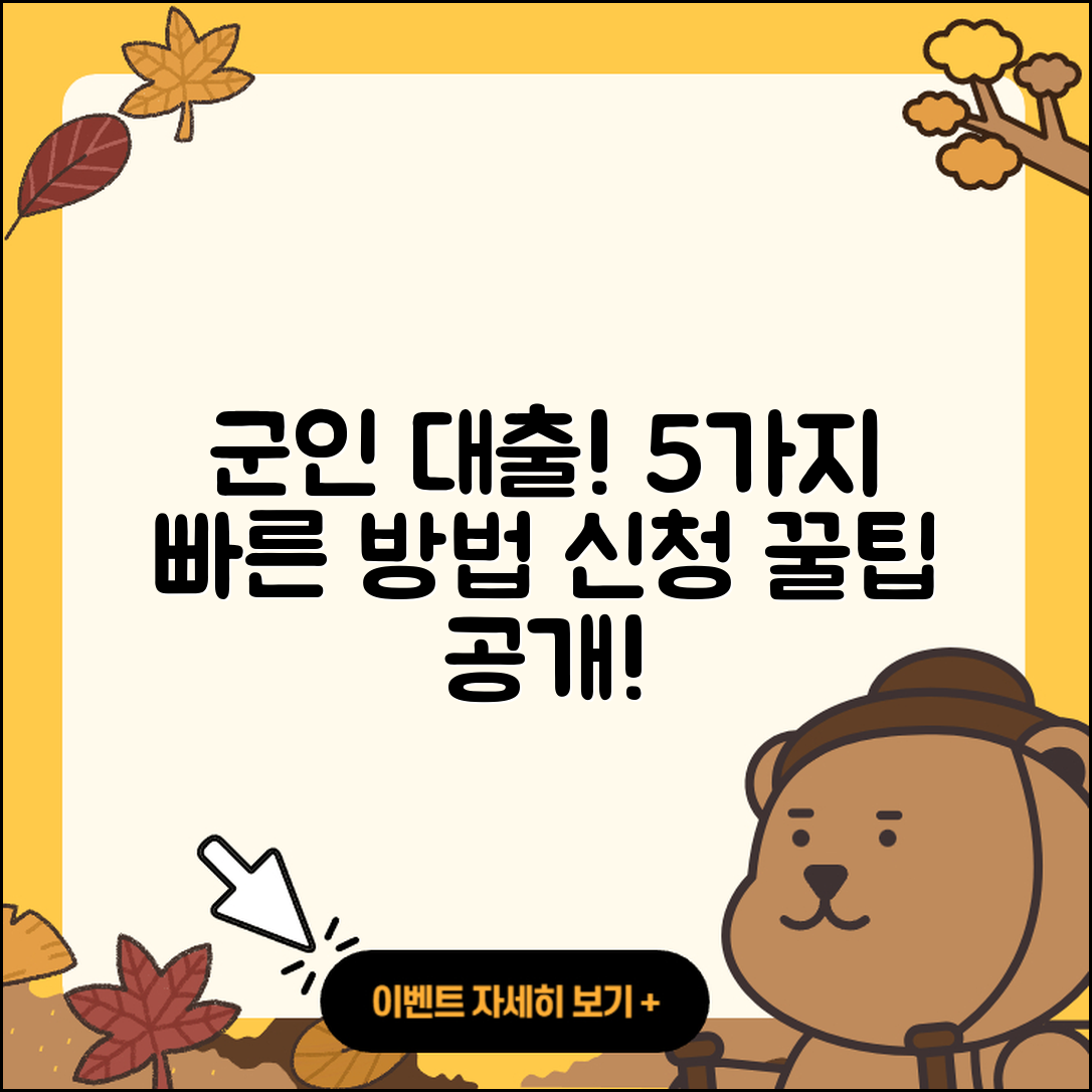 군인대출 신청하는 5가지 쉽고 빠른 방법