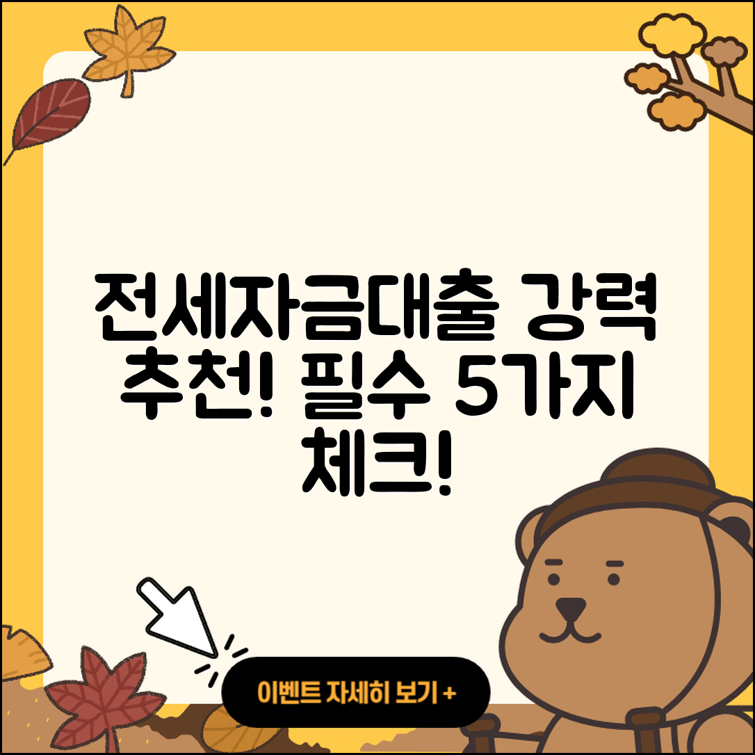 전세자금대출 추천! 꼭 알아야 할 5가지