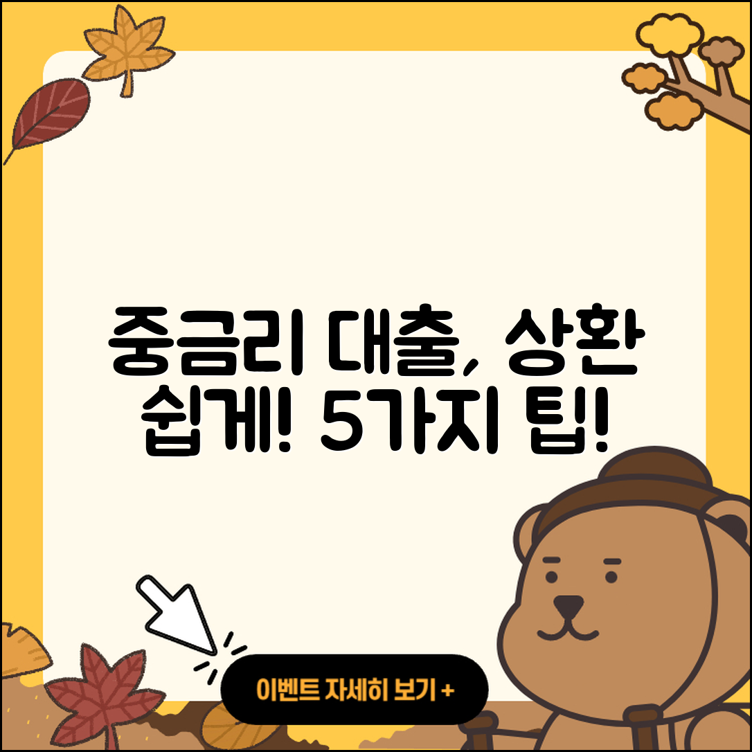 중금리대출 상환 쉽게 하는 5가지 방법