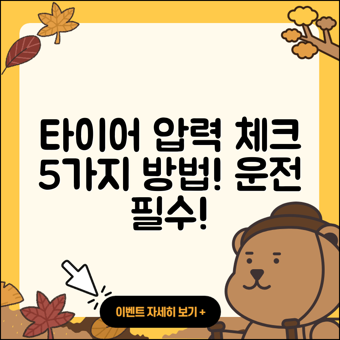 타이어 압력 체크하는 5가지 방법