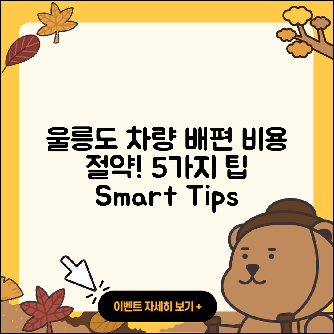 울릉도 차량선적 배편 비용 5가지 팁