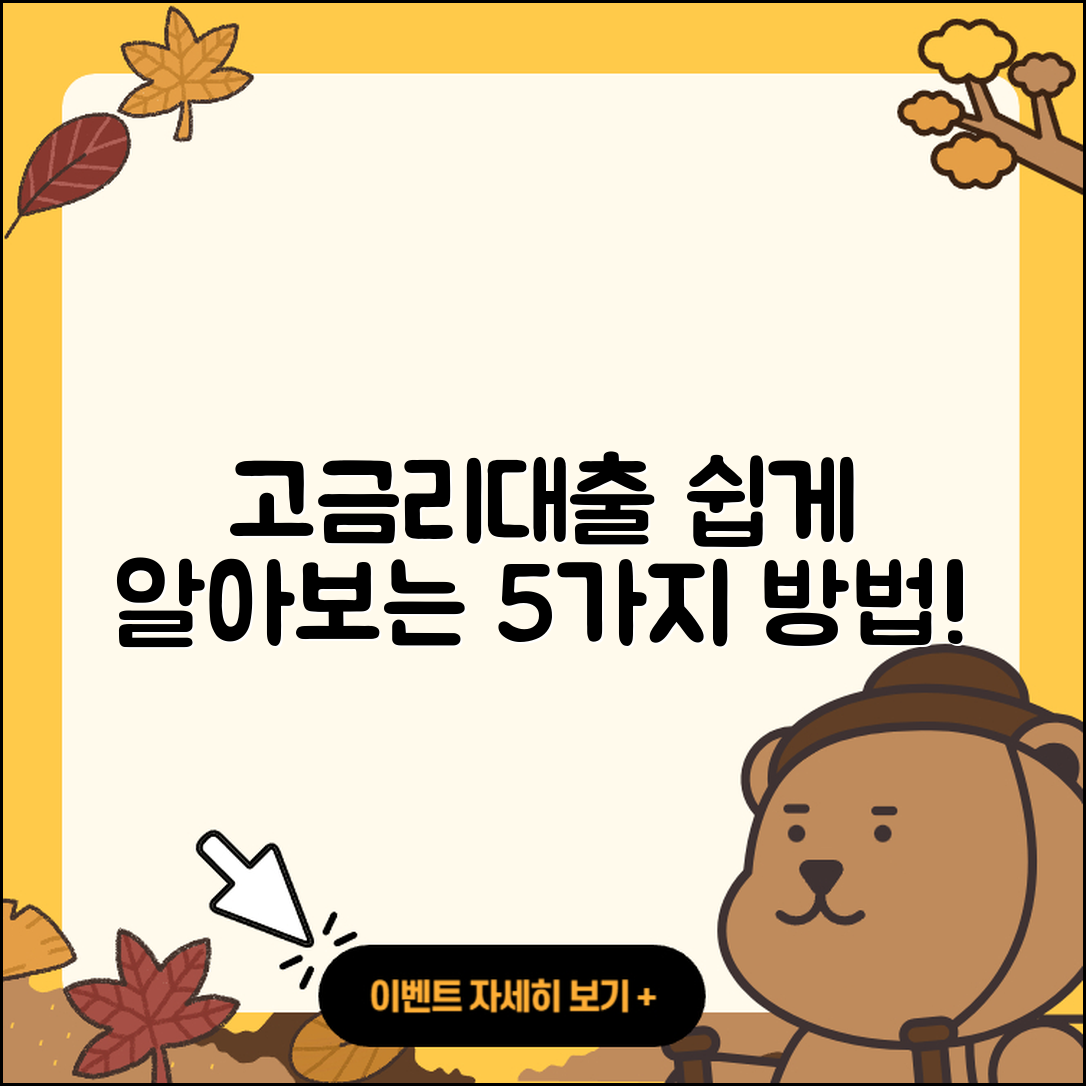 고금리대출 방법 쉽게 알아보는 5가지