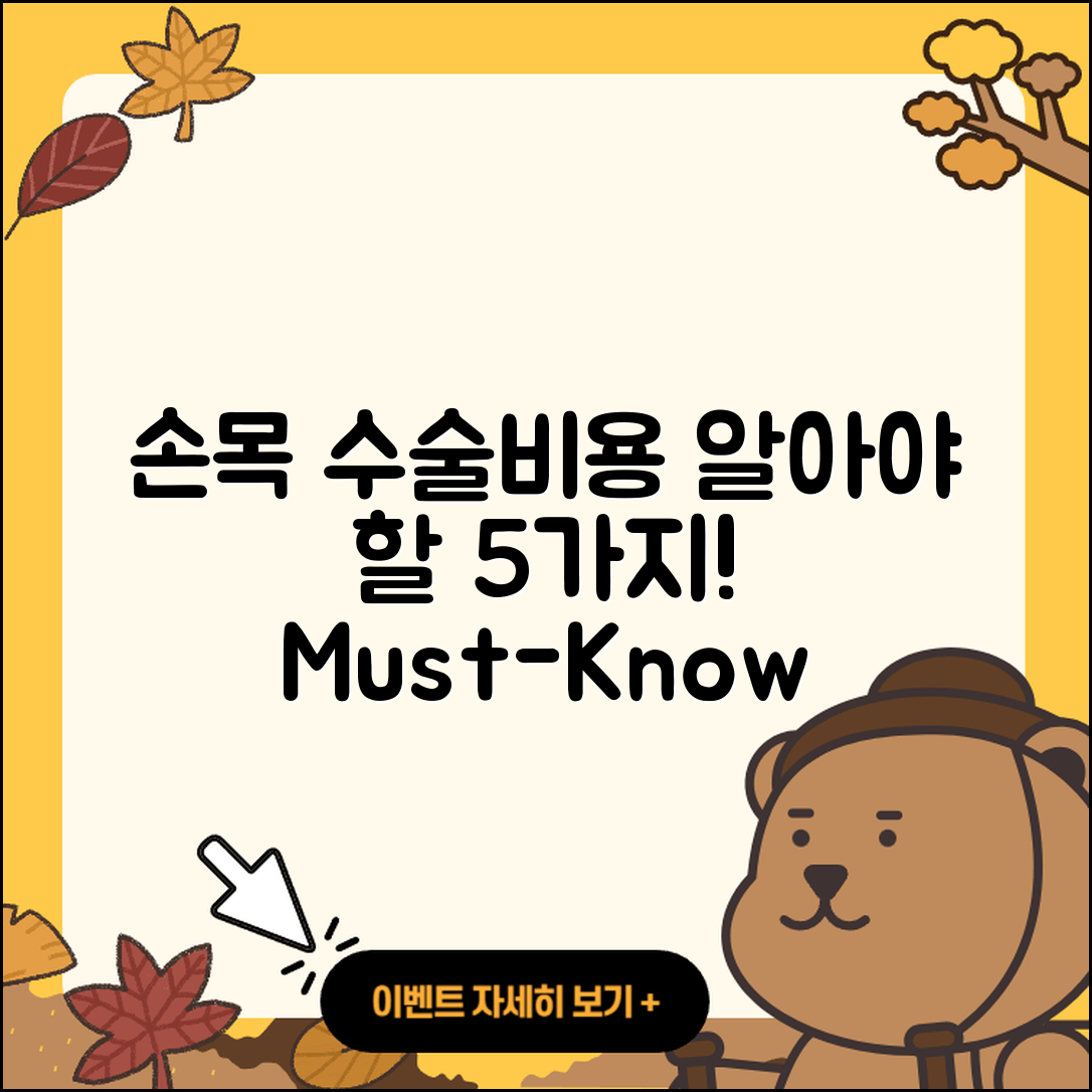 손목 관절 수술비용 알아야 할 5가지