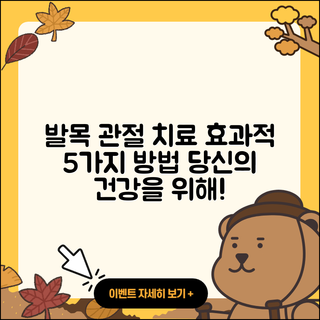 발목 관절 치료제 효과적인 5가지 방법