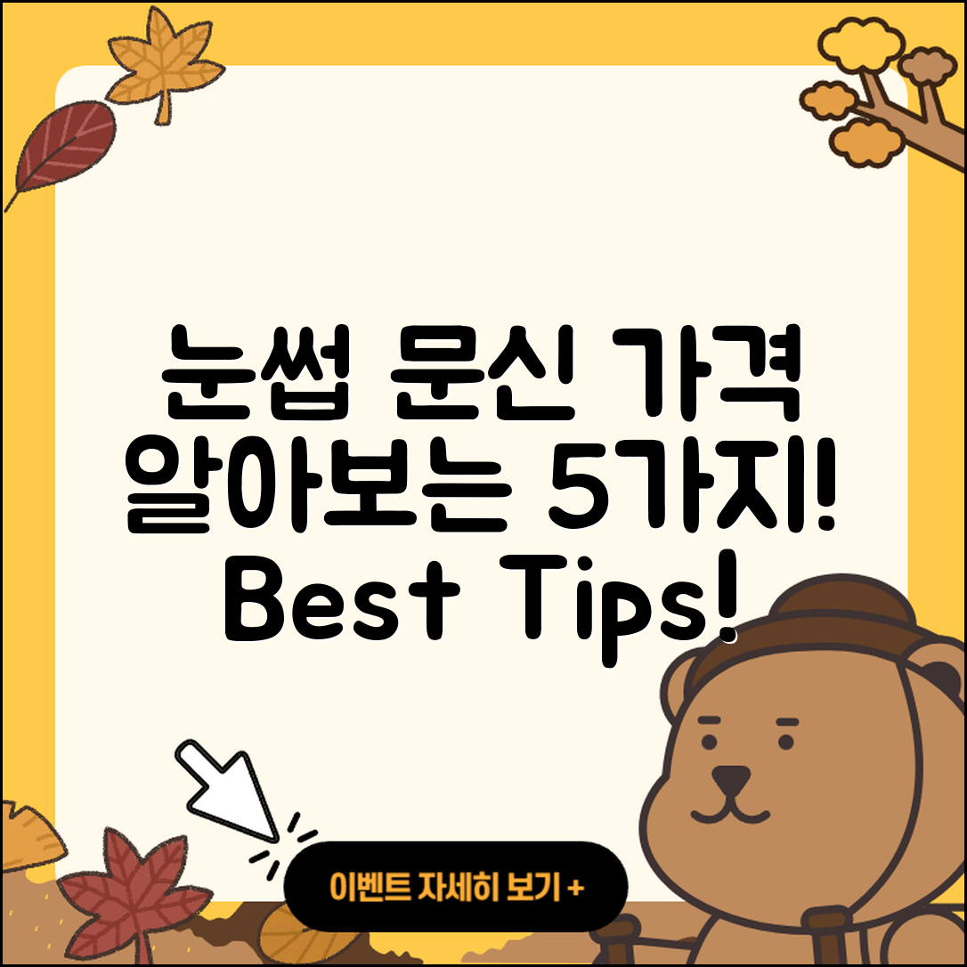 눈섭문신가격 알아보는 5가지 방법