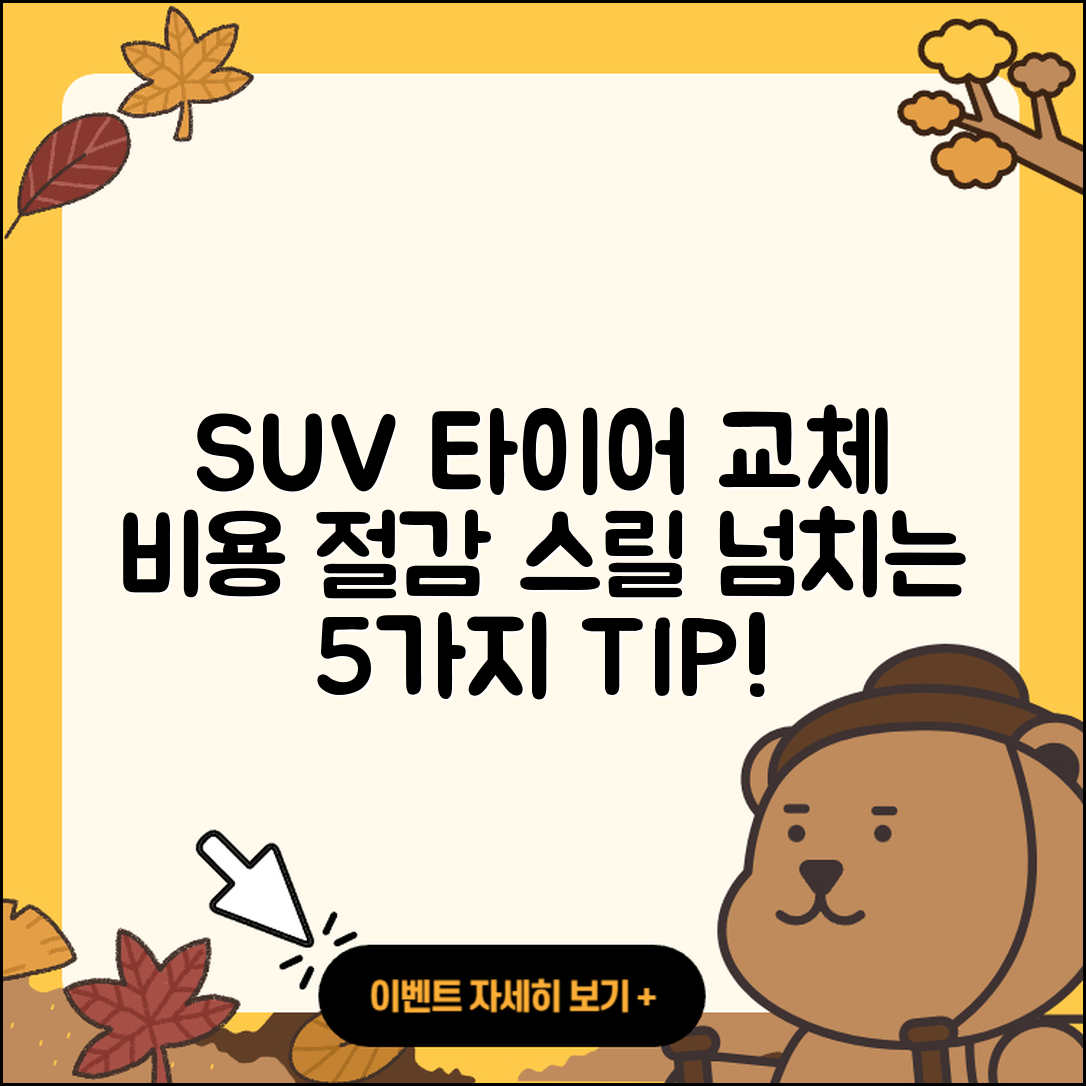 SUV 타이어 교체 비용 알아보는 5가지 팁