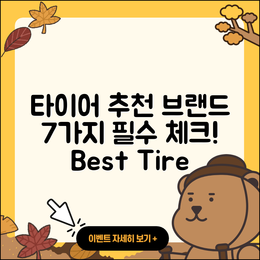 자동차 타이어 추천 브랜드 7가지