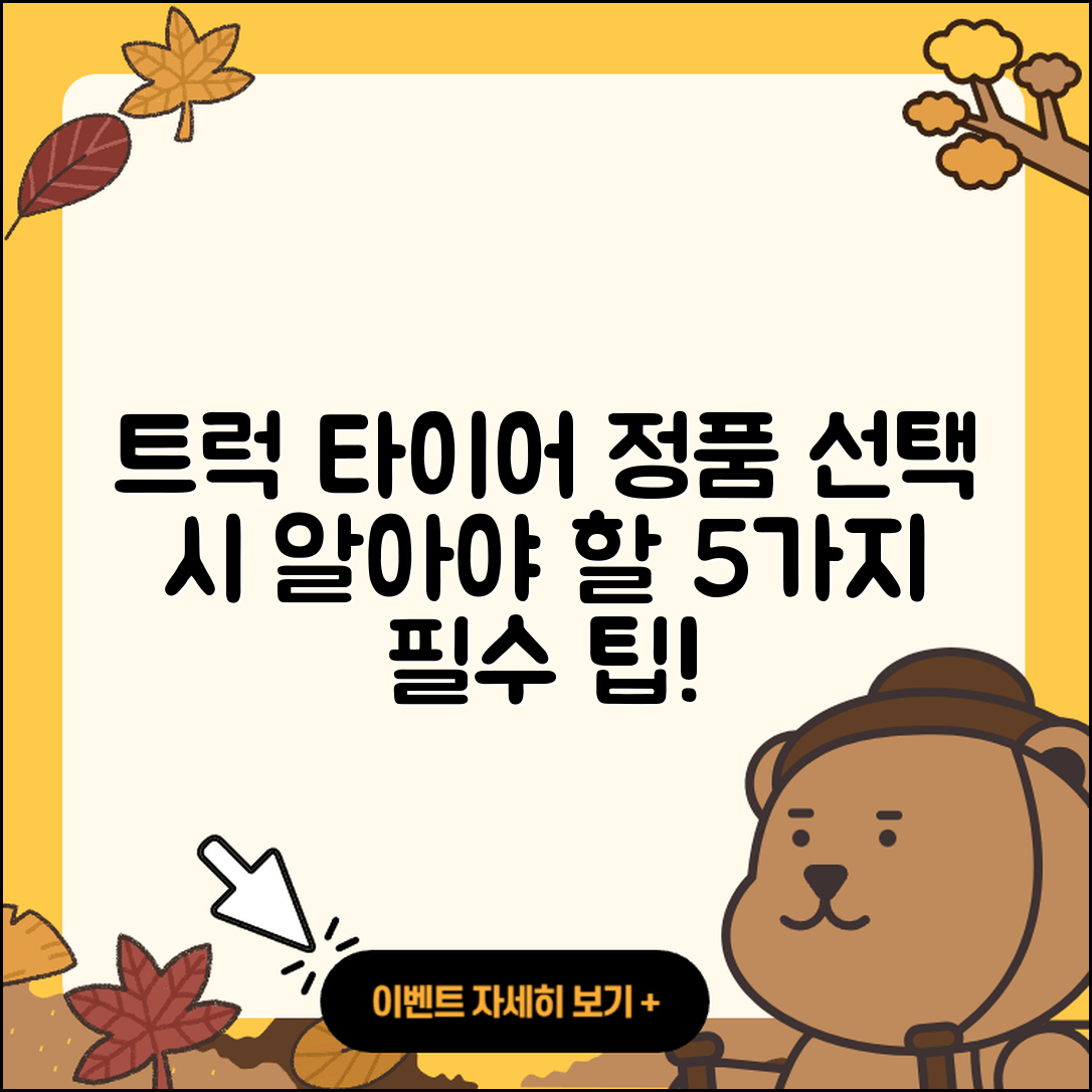 트럭 타이어 정품 선택 시 알아야 할 5가지