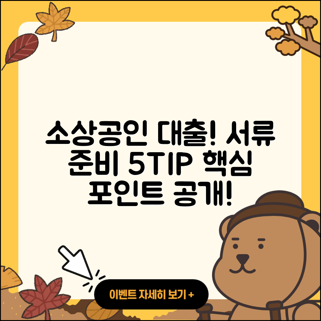 소상공인대출 서류 준비를 위한 5가지 팁