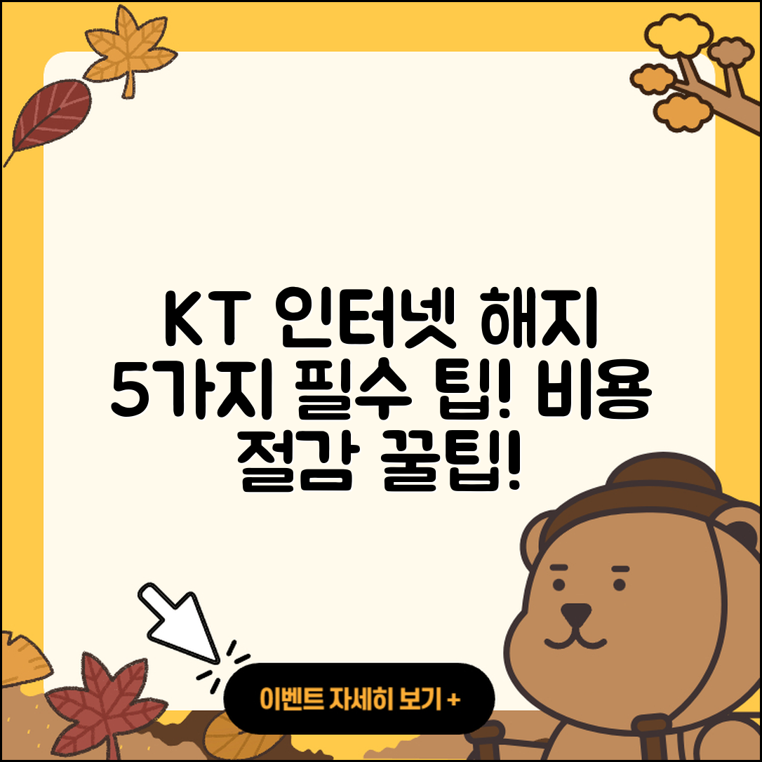 KT 인터넷 요금제 해지 시 5가지 팁