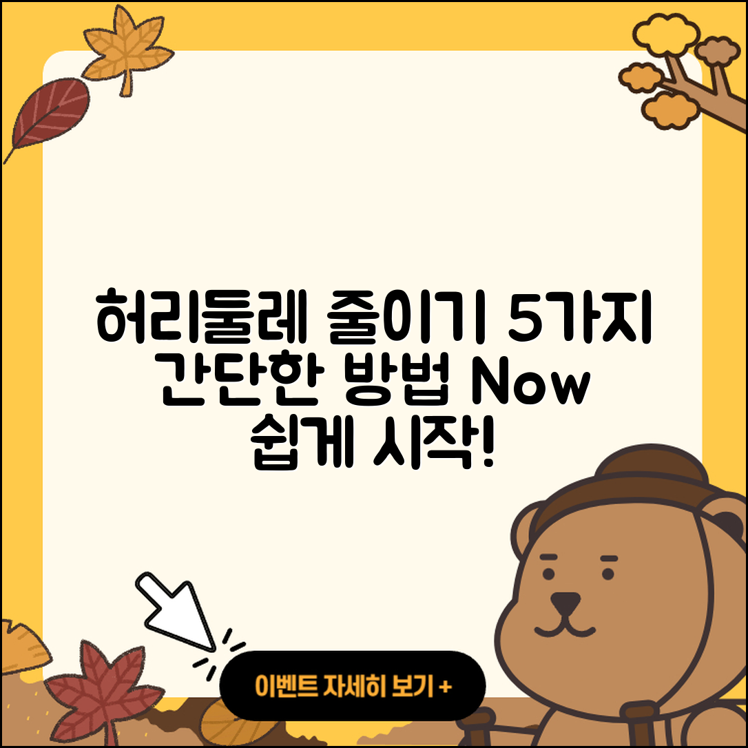 허리둘레 줄이는 5가지 쉬운 방법