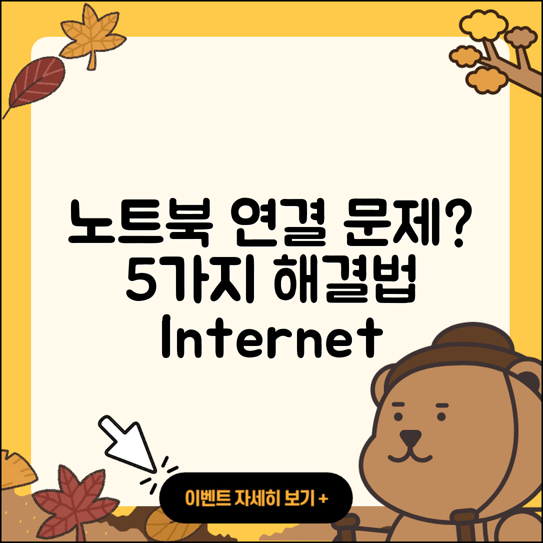 노트북 인터넷 연결 문제 해결 5가지 방법