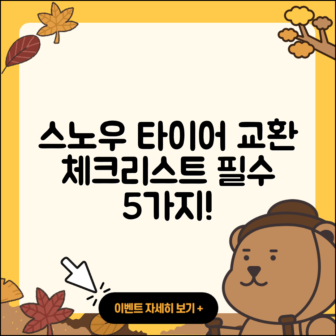 스노우 타이어 교환 필수 체크리스트 5가지