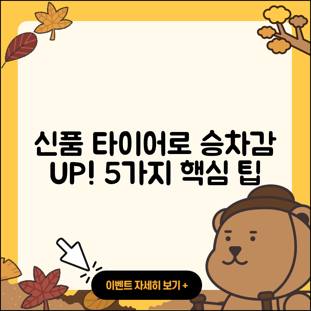 신품 타이어 승차감 높이는 5가지 팁