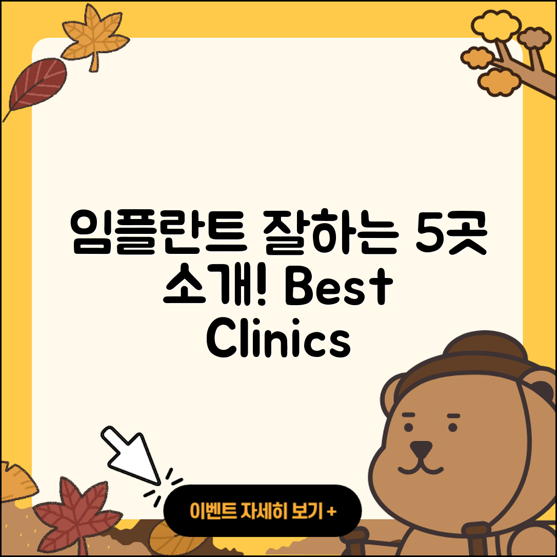 임플란트 수술 잘하는 곳 5가지 소개
