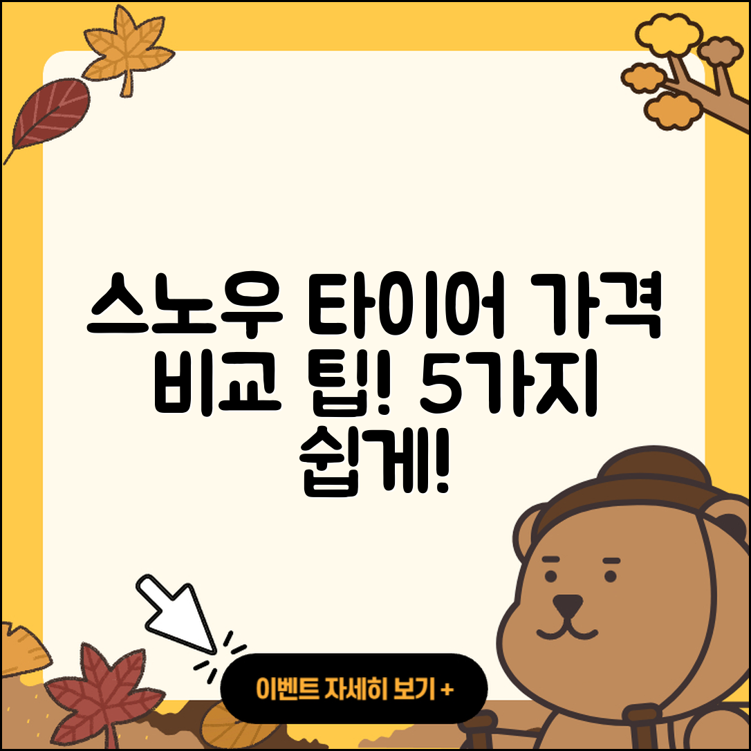 스노우 타이어 가격 비교하기 위한 5가지 팁