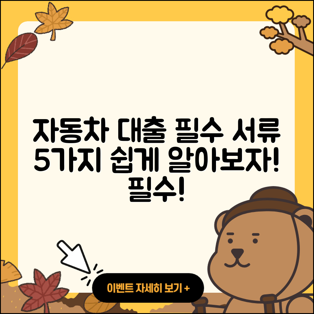자동차대출 필요서류 5가지 쉽게 알아보자