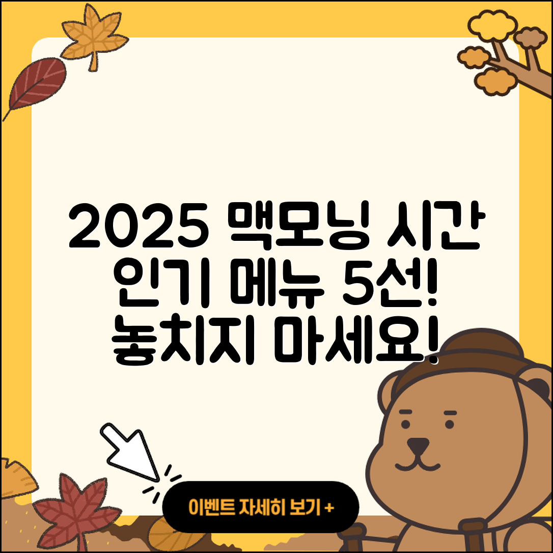 2025 맥도날드 맥모닝 시간과 인기 메뉴 5가지