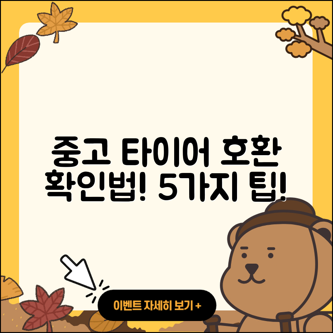 중고 타이어 호환 확인하는 5가지 팁