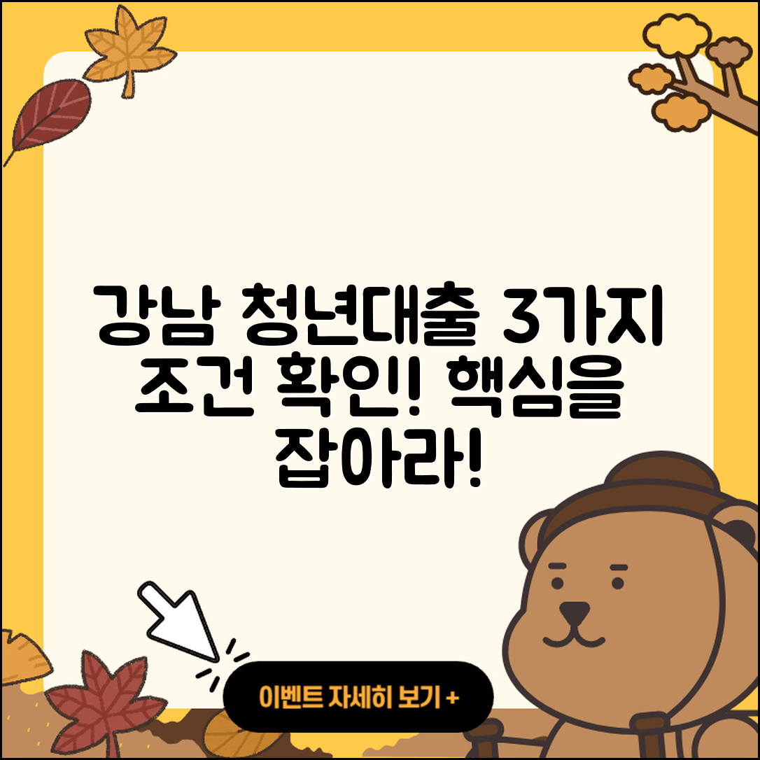 강남 청년대출, 3가지 조건 알아보자