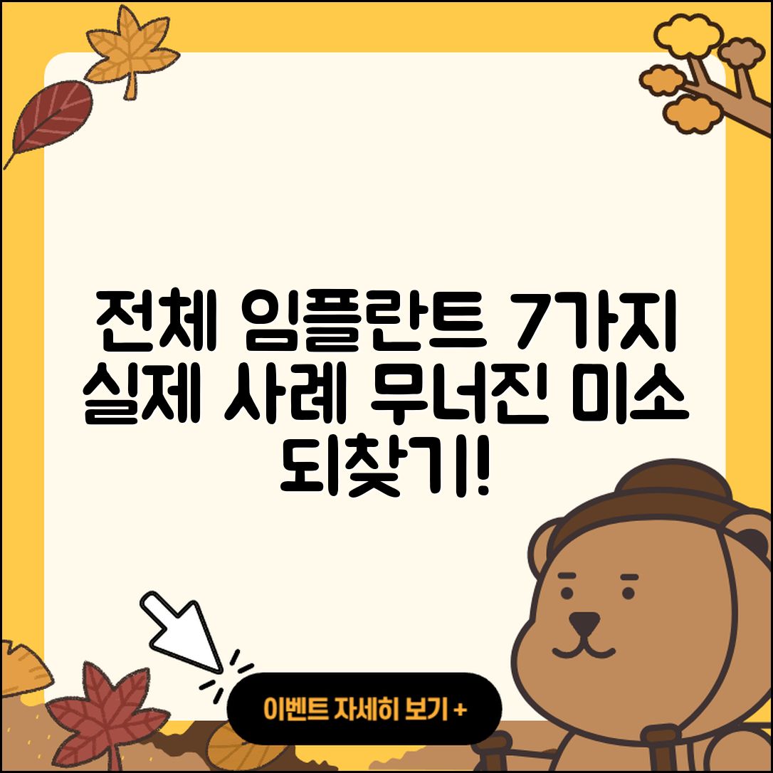 전체 임플란트 사진, 7가지 실제 사례